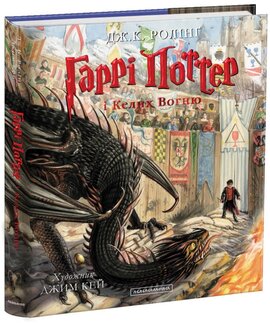 Гаррі Поттер і Келих вогню. Велике ілюстроване видання - фото книги