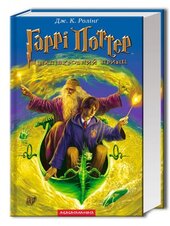 Гаррі Поттер і напівкровний принц - фото обкладинки книги