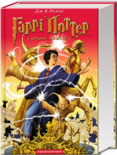 Гаррі Поттер і Орден Фенікса - фото обкладинки книги