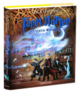 Гаррі Поттер і Орден Фенікса. Велике ілюстроване видання - фото книги