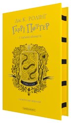 Гаррі Поттер і таємна кімната. Гафелпафське видання - фото обкладинки книги