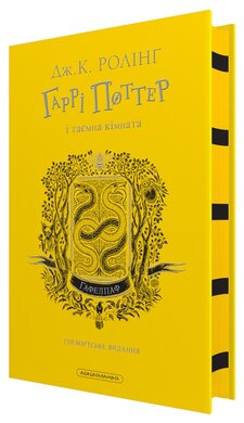 Гаррі Поттер і таємна кімната. Гафелпафське видання - фото книги
