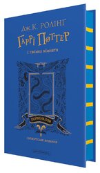 Гаррі Поттер і таємна кімната. Рейвенкловське видання - фото обкладинки книги