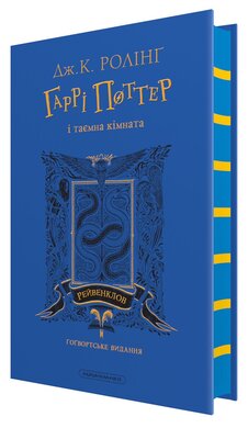 Гаррі Поттер і таємна кімната. Рейвенкловське видання - фото книги