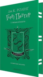 Гаррі Поттер і таємна кімната. Слизеринське видання - фото обкладинки книги