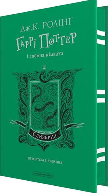 Гаррі Поттер і таємна кімната. Слизеринське видання - фото книги