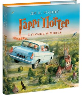 Гаррі Поттер і таємна кімната. Велике ілюстроване видання - фото книги