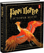 Гаррі Поттер. Історія магії - фото обкладинки книги