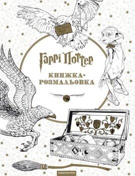 Гаррі Поттер (книжка-розмальовка) - фото книги