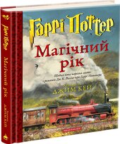 Гаррі Поттер: Магічний рік. Велике ілюстроване видання - фото обкладинки книги