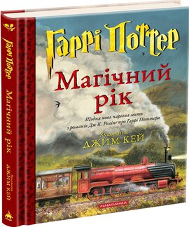 Гаррі Поттер: Магічний рік. Велике ілюстроване видання - фото книги