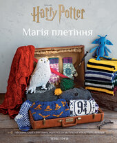 Гаррі Поттер. Магія плетіння. Офіційна книга плетених моделей за мотивами улюблених фільмів - фото обкладинки книги
