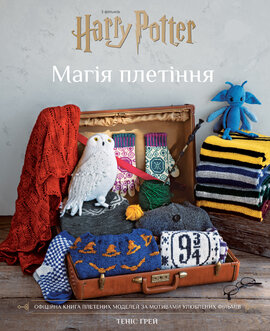 Гаррі Поттер. Магія плетіння. Офіційна книга плетених моделей за мотивами улюблених фільмів - фото книги