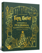 Гаррі Поттер. Офіційна різдвяна кулінарна книга - фото обкладинки книги