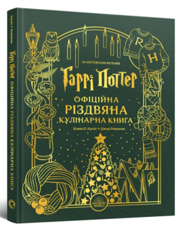 Гаррі Поттер. Офіційна різдвяна кулінарна книга - фото книги