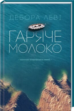 Гаряче молоко - фото книги