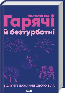 Гарячі й безтурботні. Відчуйте бажання свого тіла - фото книги