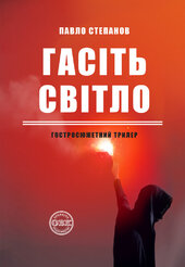 Гасіть світло - фото обкладинки книги