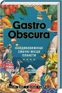 GASTRO OBSCURA. Найдивовижніші смачні місця планети - фото книги