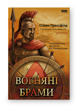 Вогняні брами. Героїчний епос про битву під Термопілами - фото книги