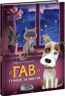 "Гав" гучніше за вибухи - фото книги