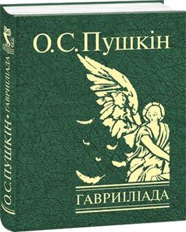 Гавриіліада - фото книги