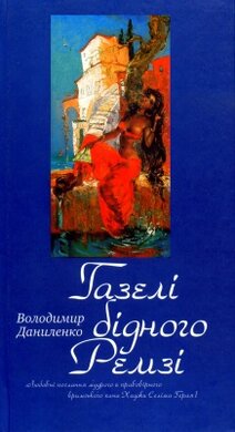 Газелі бідного Ремзі - фото книги