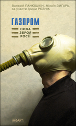 Газпром:нова зброя Росії - фото обкладинки книги