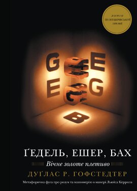 Гедель, Ешер, Бах. Вічне золоте плетиво - фото книги