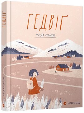 Гедвіг - фото книги