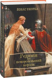 Гедимін – некоронований король - фото обкладинки книги