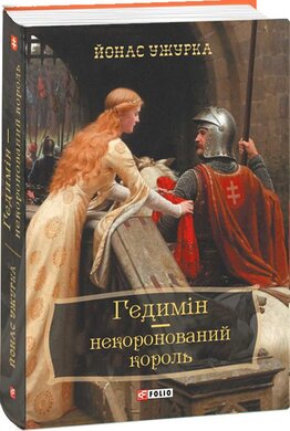 Гедимін – некоронований король - фото книги
