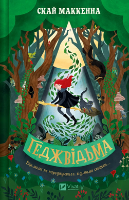 Геджвідьма (Геджвідьма #1) - фото книги