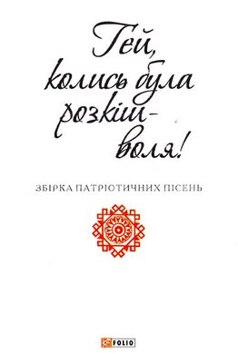 Гей, колись була розкіш-воля. Збірка патріотичних пісень - фото книги