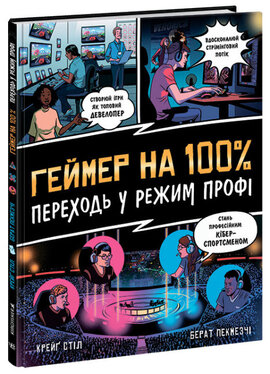 Геймер на 100%. Переходь у режим профі - фото книги