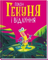Гекон Гекуня і відлуння - фото обкладинки книги