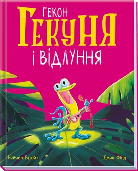 Гекон Гекуня і відлуння - фото книги