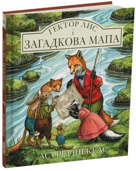 Гектор Лис і Загадкова мапа - фото книги