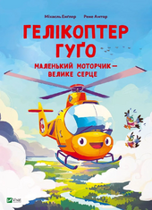 Гелікоптер Гуго. Маленький моторчик — велике серце - фото обкладинки книги