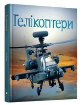 Гелікоптери - фото обкладинки книги
