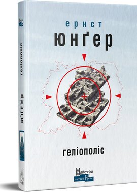 Геліополіс - фото книги