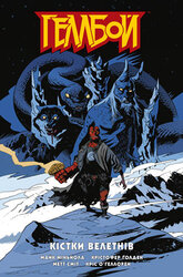 Геллбой. Кістки велетнів - фото обкладинки книги