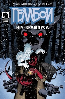 Геллбой. Ніч Крампуса - фото книги
