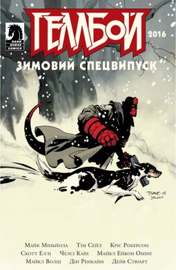 Геллбой. Зимовий спецвипуск 2016 - фото книги