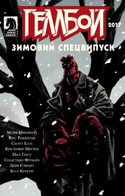 Геллбой. Зимовий спецвипуск 2017 - фото книги