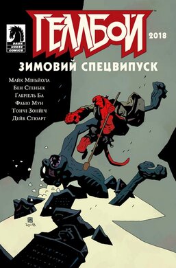 Геллбой. Зимовий спецвипуск 2018 - фото книги