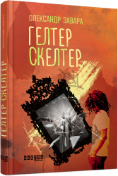 Гелтер Скелтер - фото обкладинки книги