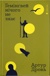 Гемінгвей нічого не знає - фото обкладинки книги