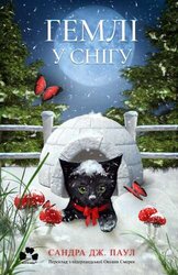 Гемлі у снігу - фото обкладинки книги