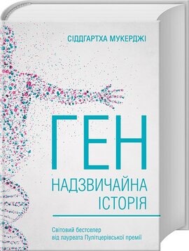 Ген. Надзвичайна історія - фото книги